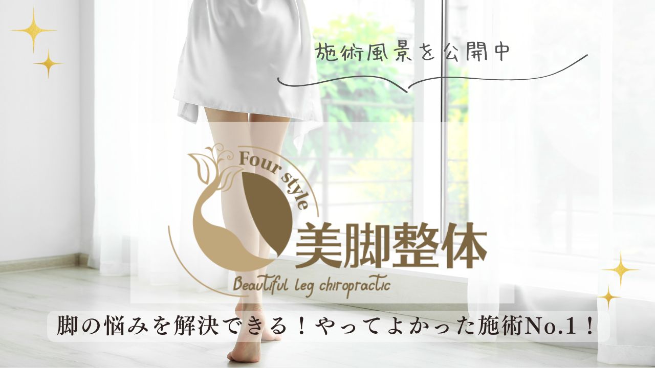 美脚整体 | ＼理学療法士監修／誰でも美脚になる魔法の整体